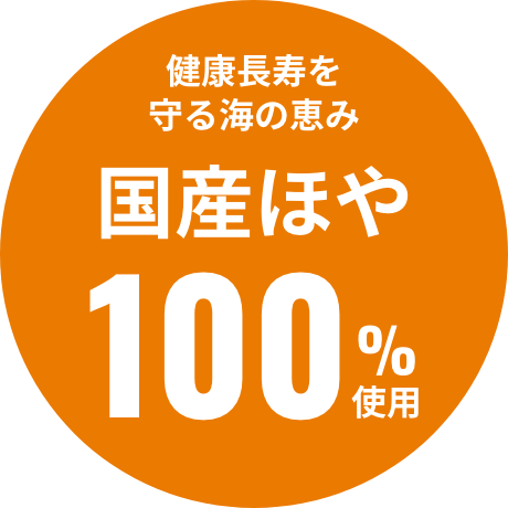 健康長寿を守る海の恵み 国産ほや100%使用